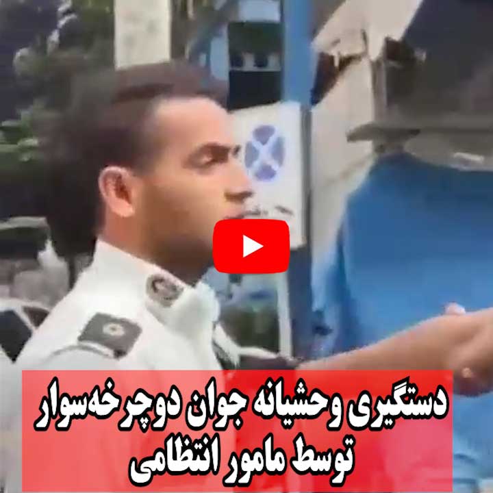 تهران؛ فیلم مخالفت مردم با بازداشت یک جوان توسط گشت ارشاد