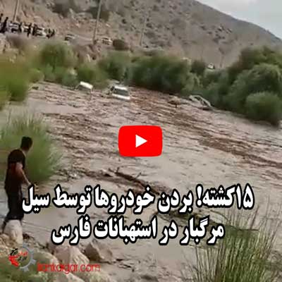فیلم درهم پیچیدن خودروها توسط سیل مرگبار با ۱۵ کشته در استهبان فارس