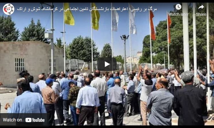 مرگ بر رئیسی؛ ویدئوی اعتراضات بازنشستگان تامین اجتماعی در کرمانشاه، شوش و اراک