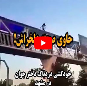 صحنه دلخراش خودکشی یک دختر نوجوان در مشهد